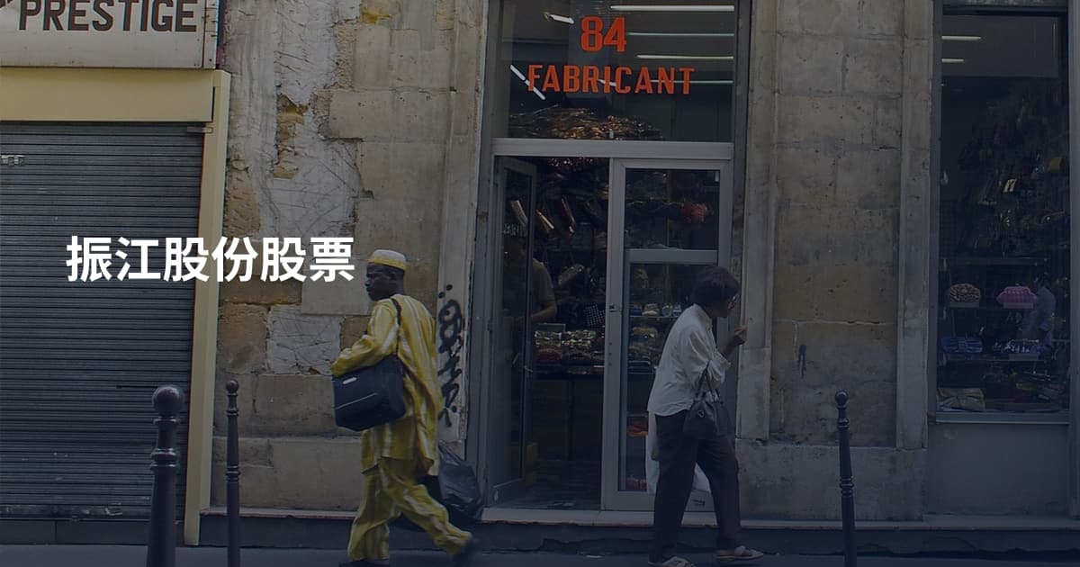 振江股份股票