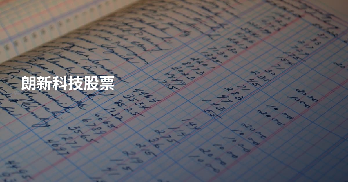 朗新科技股票