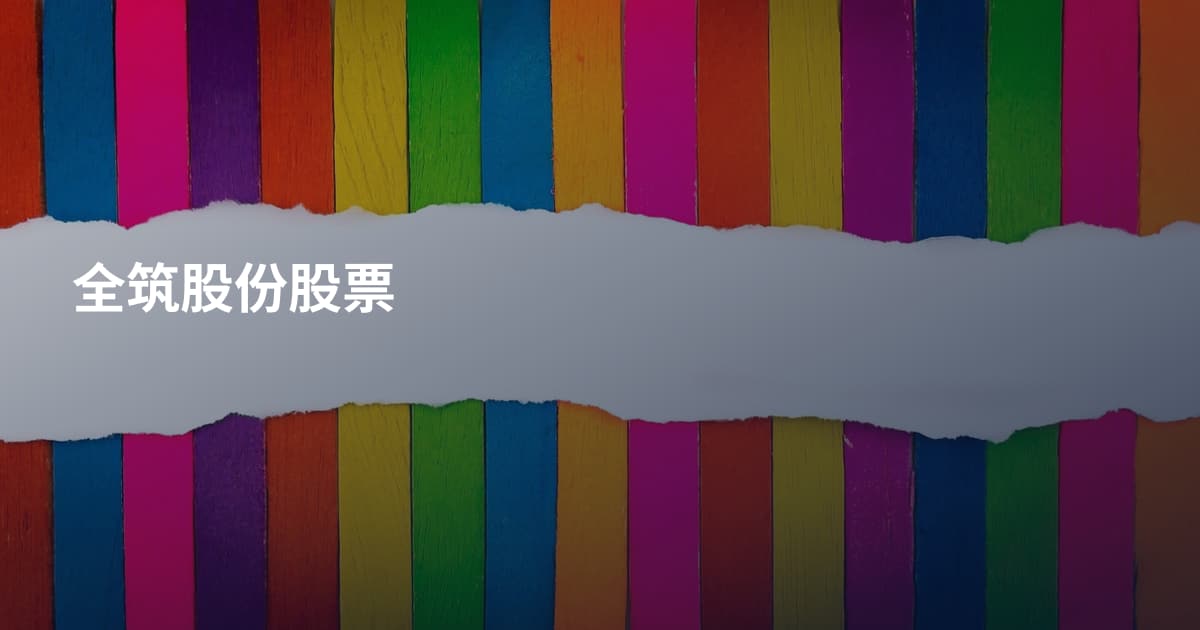全筑股份股票