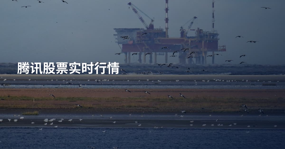 腾讯股票实时行情
