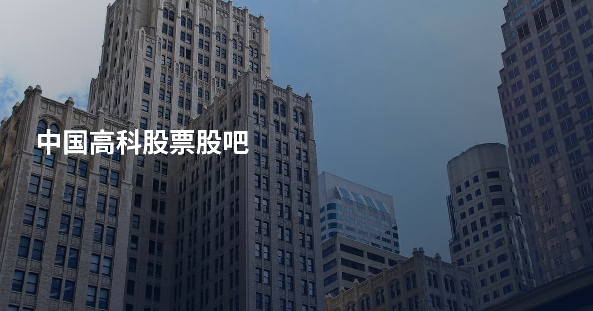 中国高科股票股吧