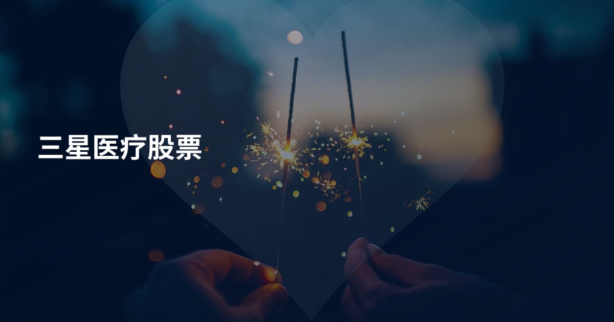 三星医疗股票