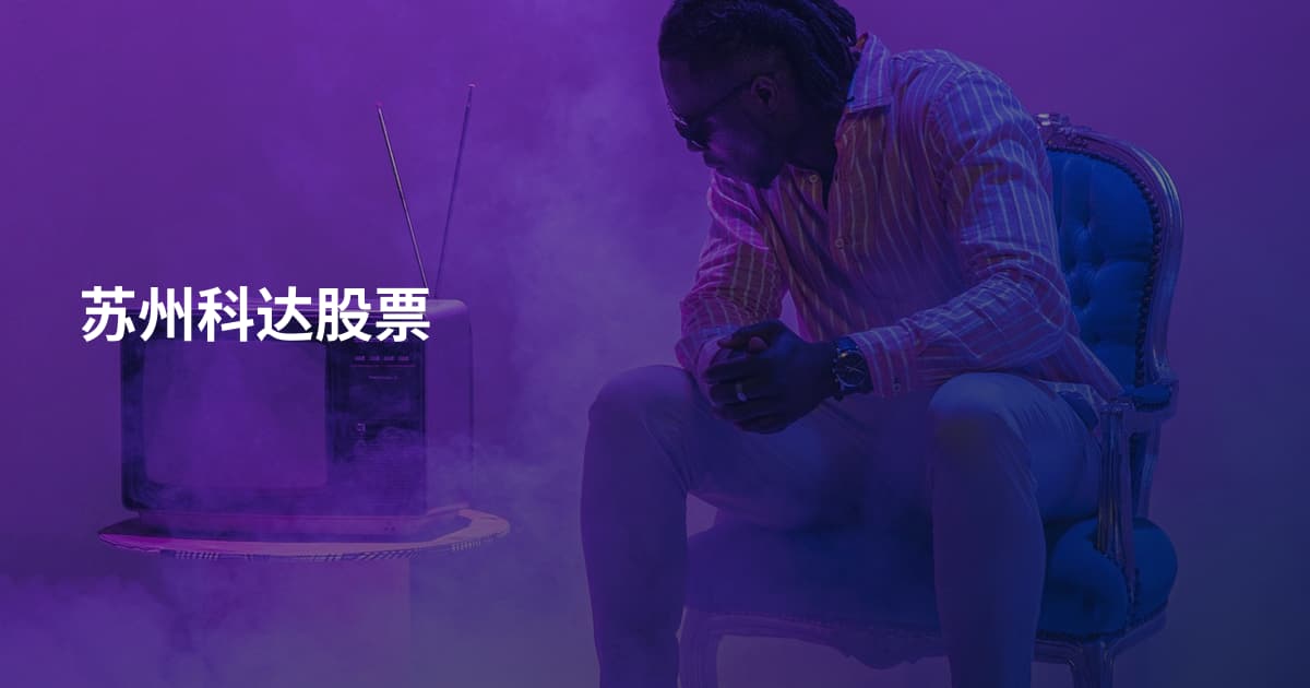 苏州科达股票