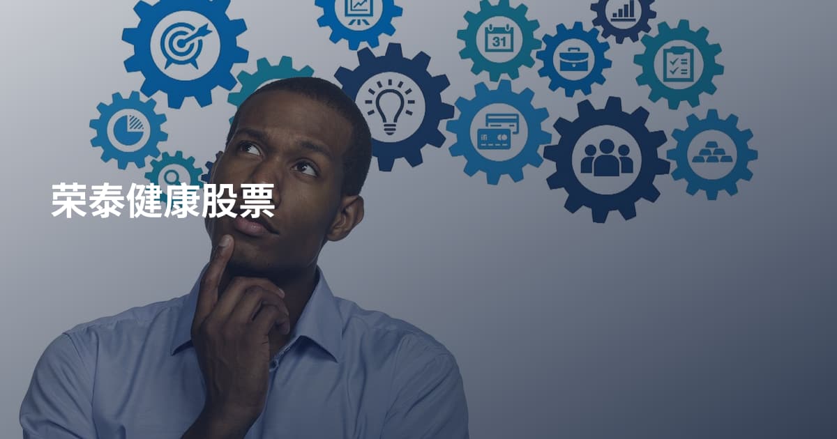荣泰健康股票