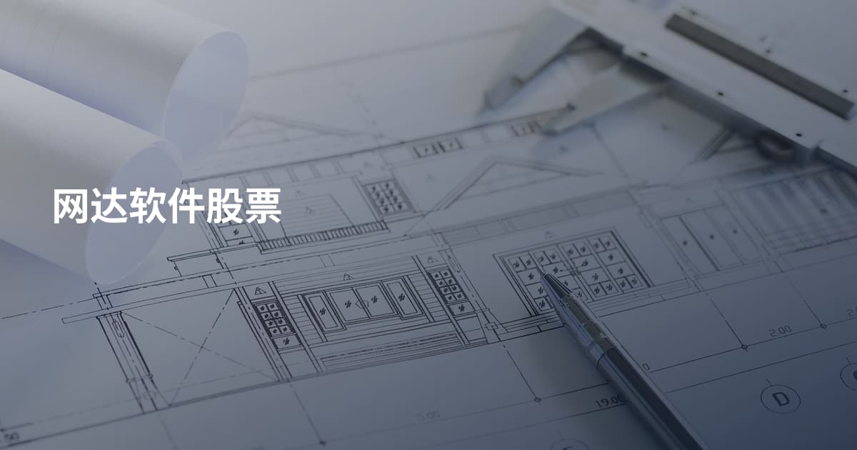 网达软件股票
