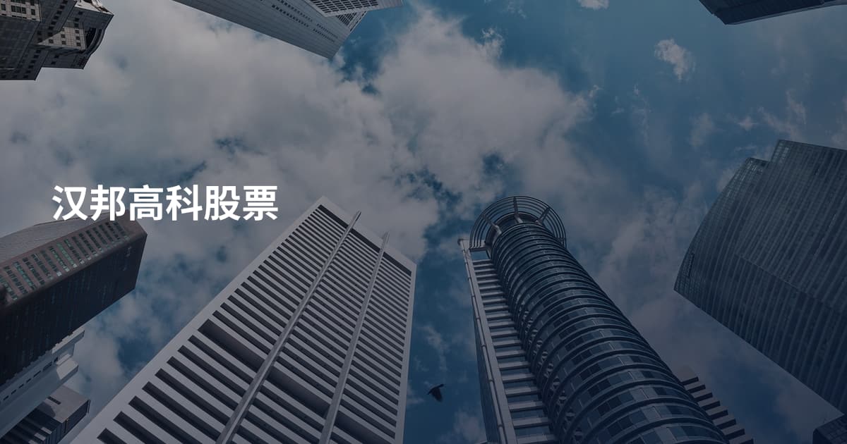 汉邦高科股票