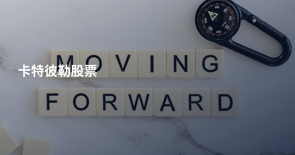 卡特彼勒股票