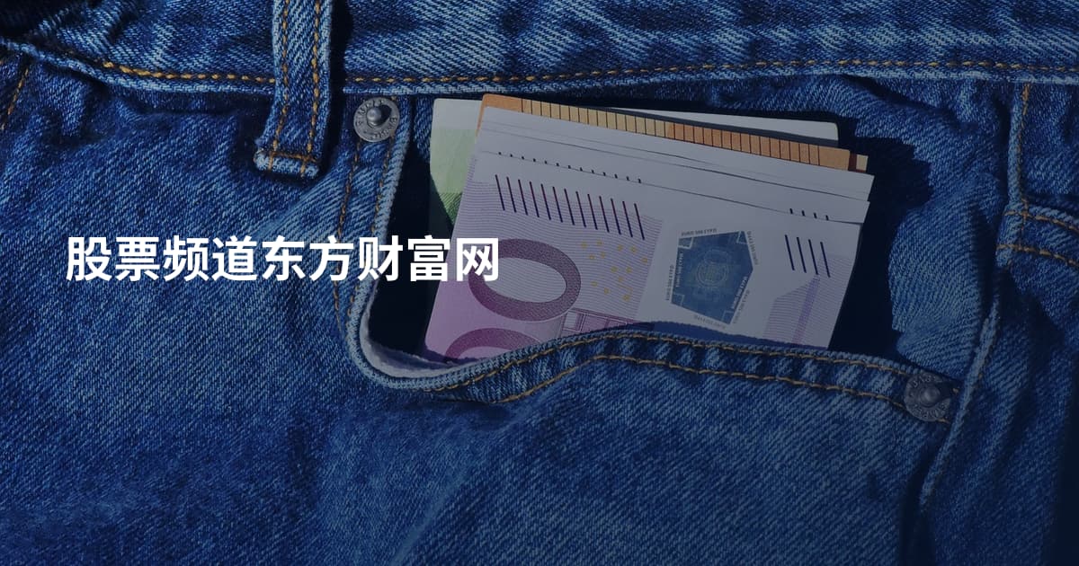 股票频道东方财富网