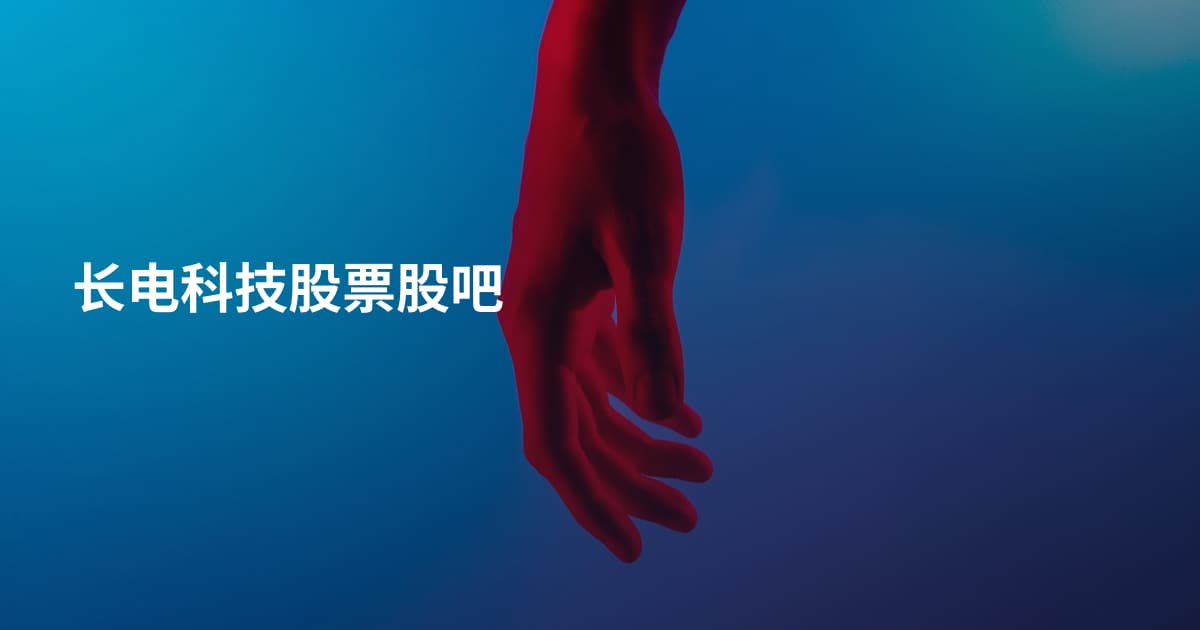 长电科技股票股吧