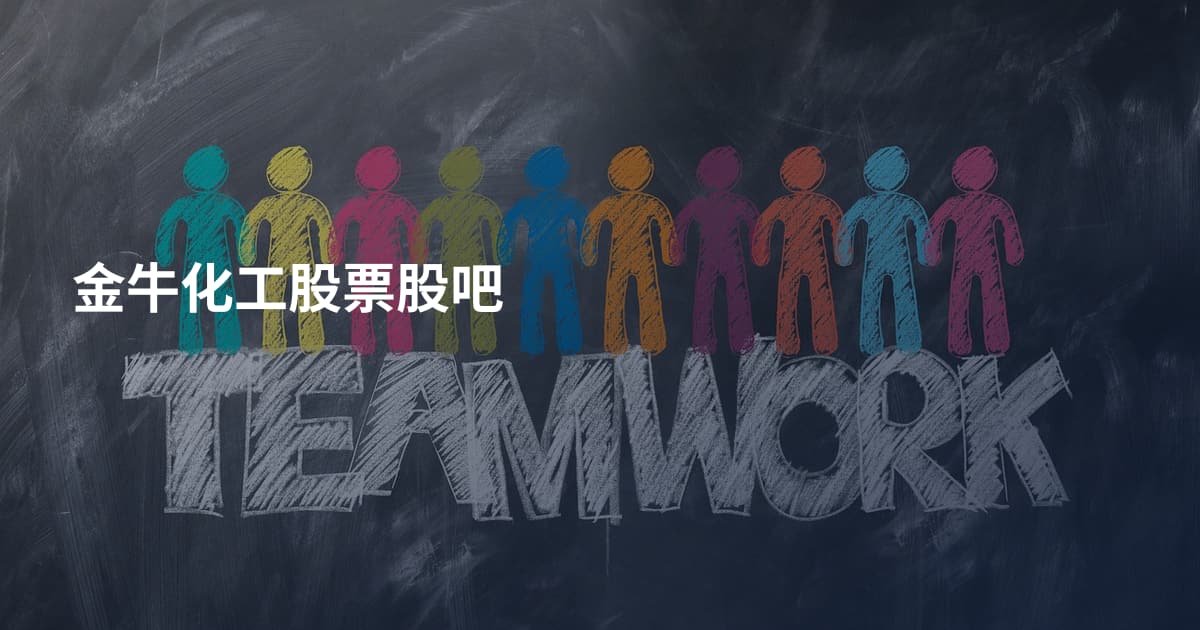 金牛化工股票股吧