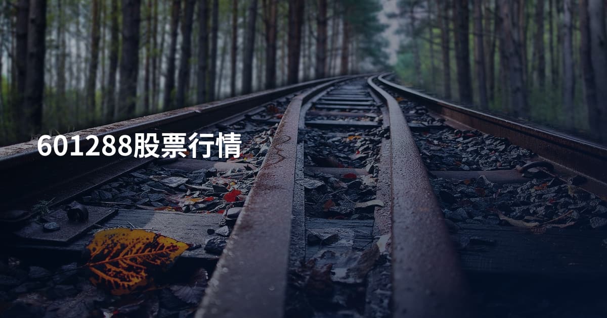 601288股票行情