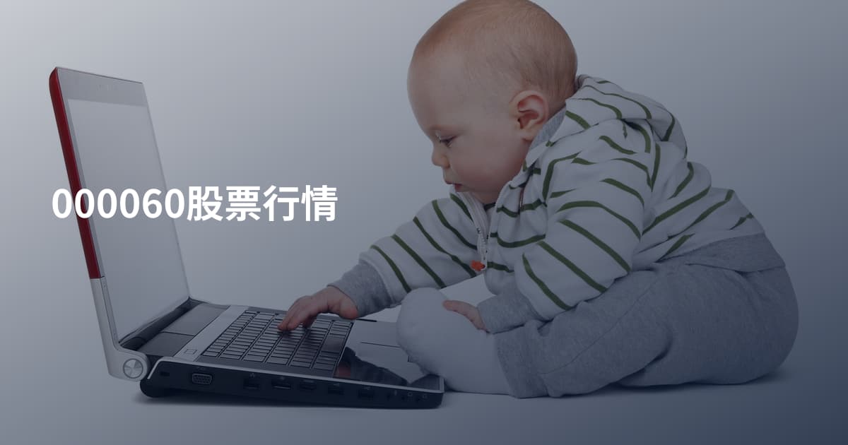 000060股票行情