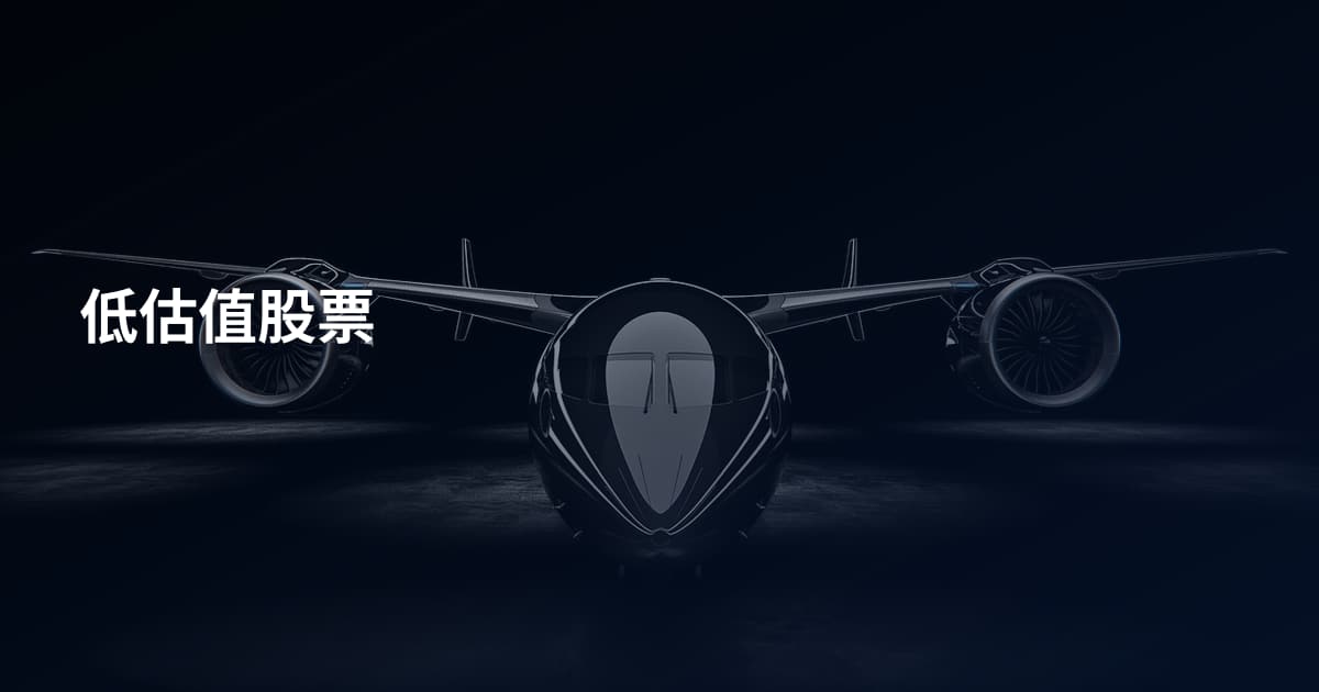 低估值股票