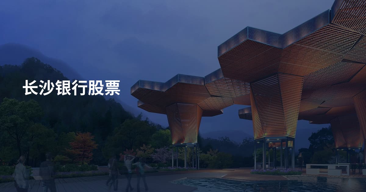 长沙银行股票