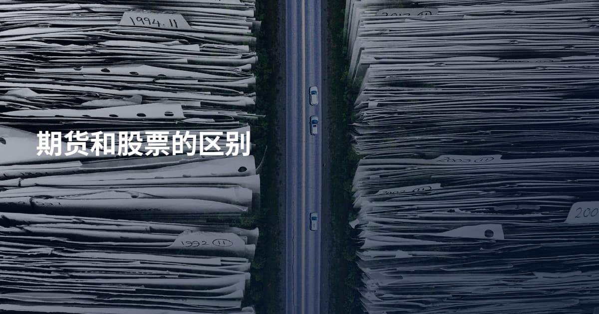 期货和股票的区别