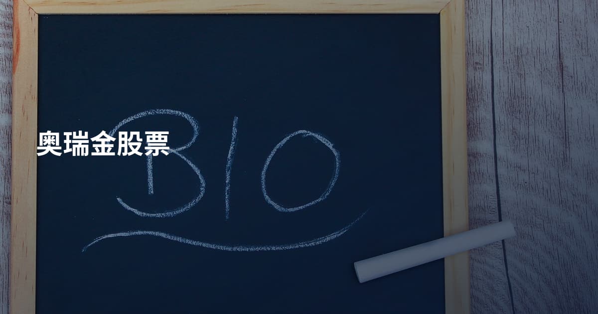 奥瑞金股票