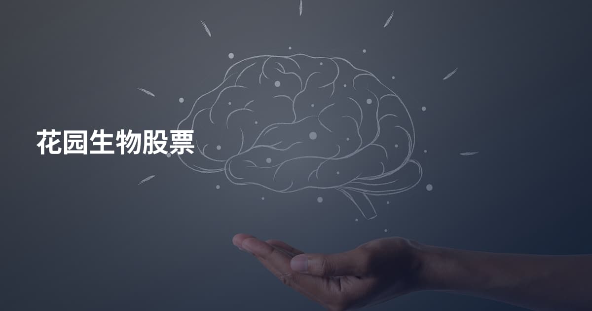 花园生物股票