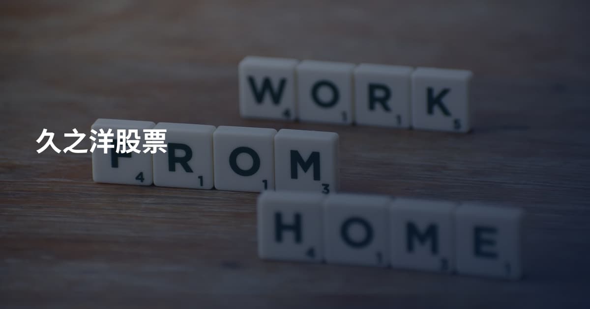 久之洋股票