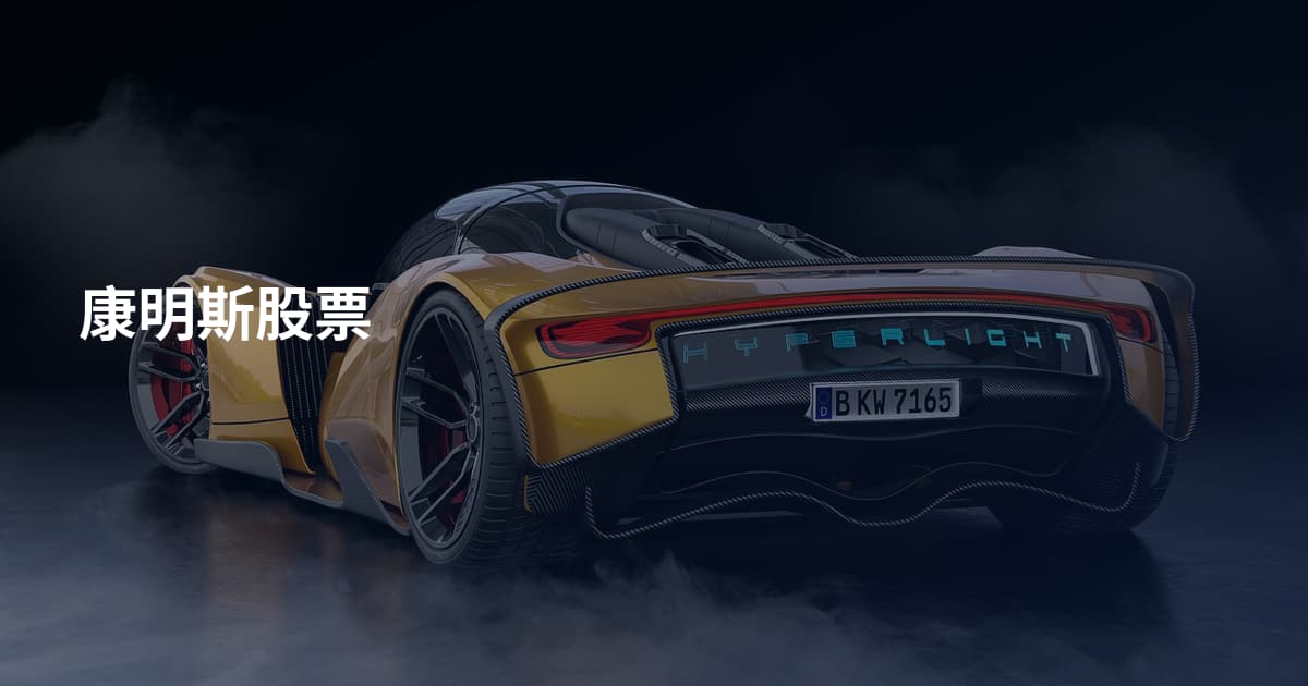 康明斯股票
