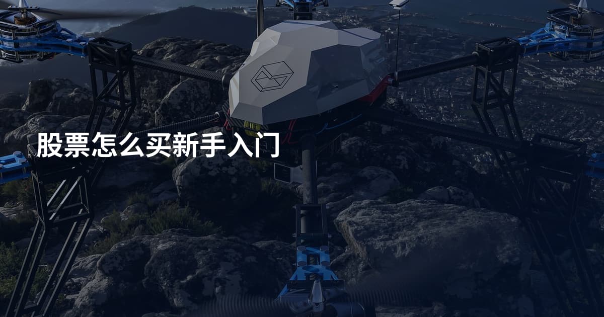股票怎么买新手入门