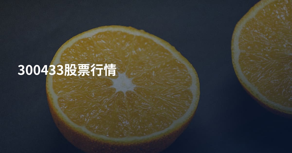 300433股票行情