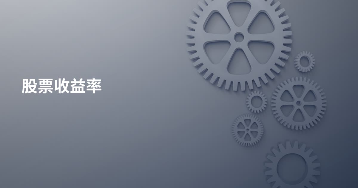 股票收益率