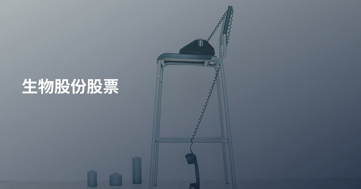 生物股份股票