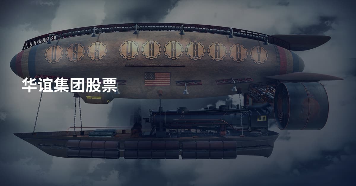 华谊集团股票