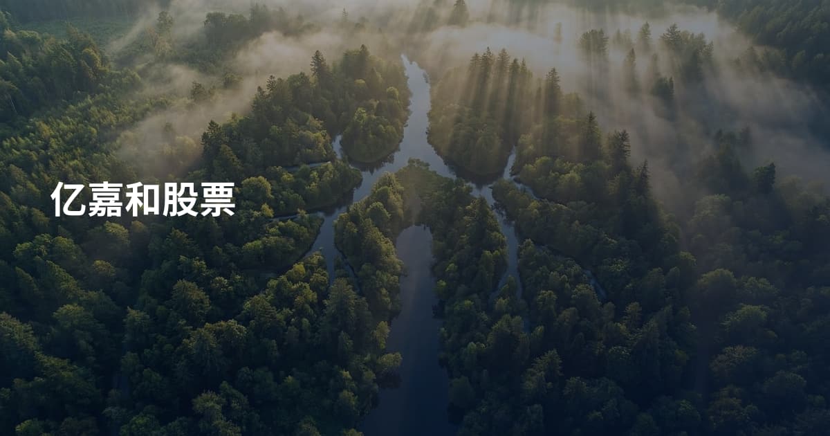 亿嘉和股票