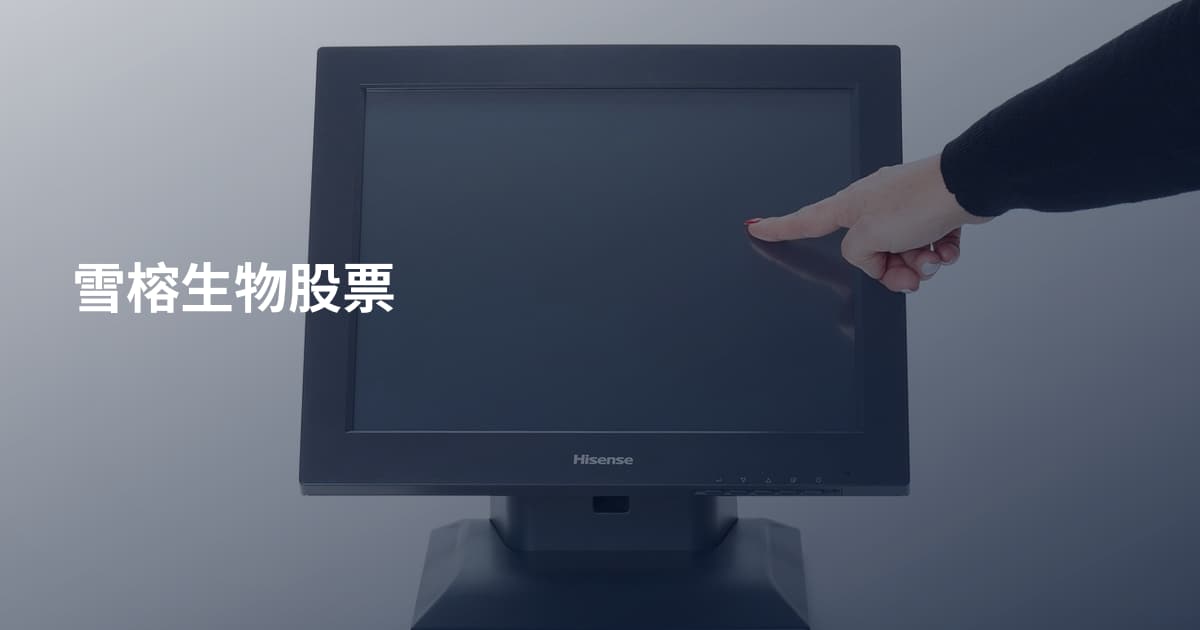 雪榕生物股票