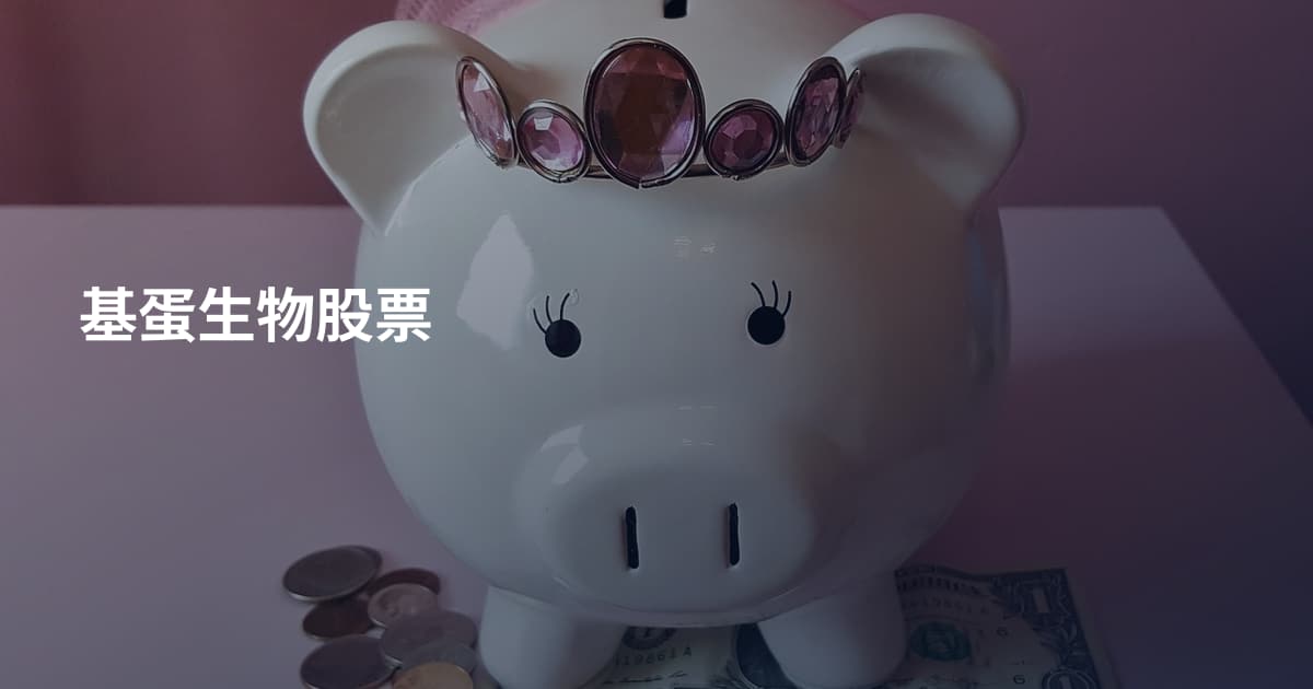 基蛋生物股票