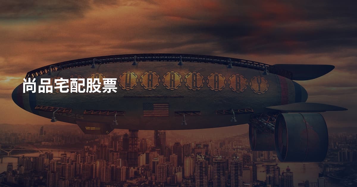 尚品宅配股票