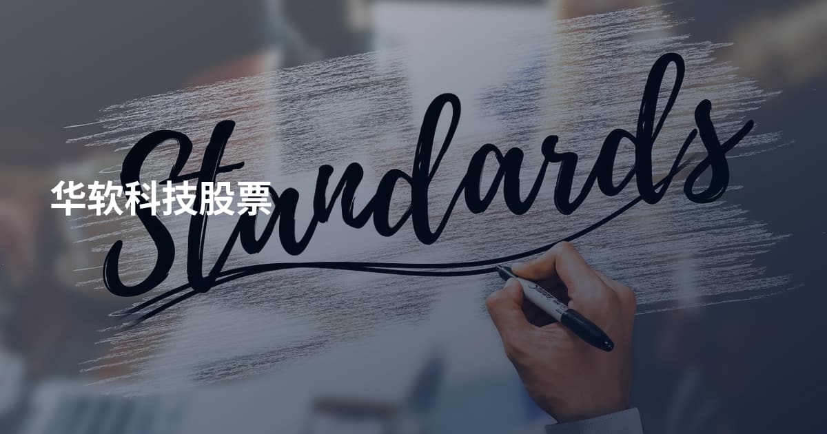 华软科技股票