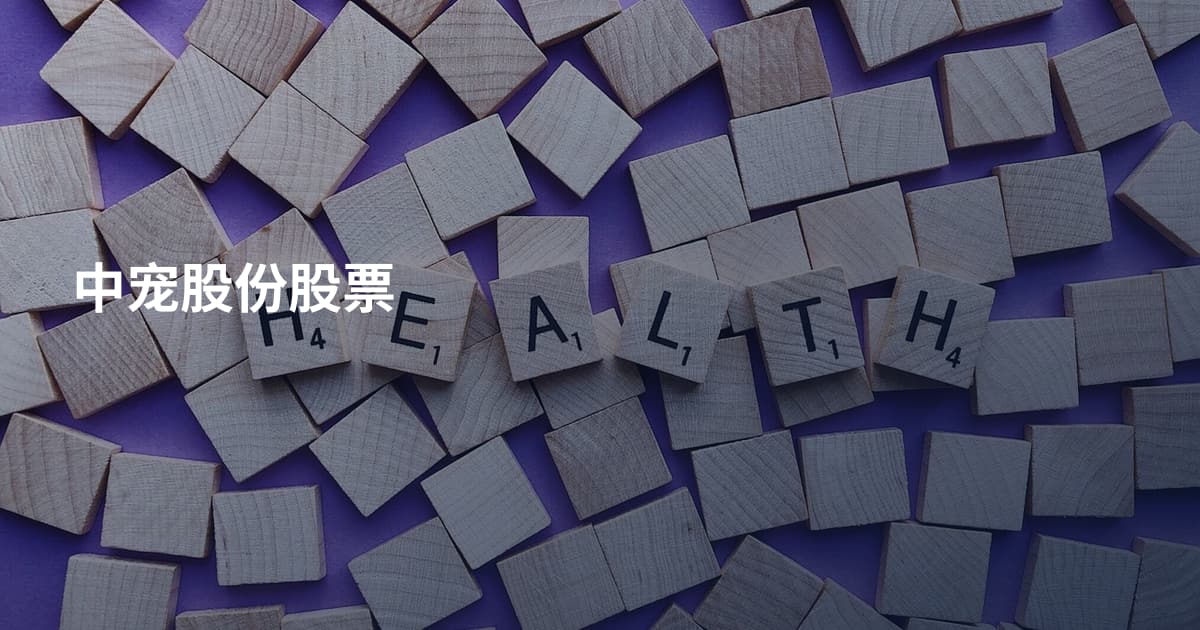 中宠股份股票