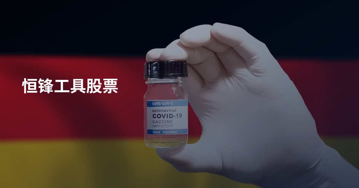 恒锋工具股票