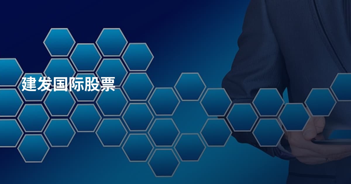 建发国际股票