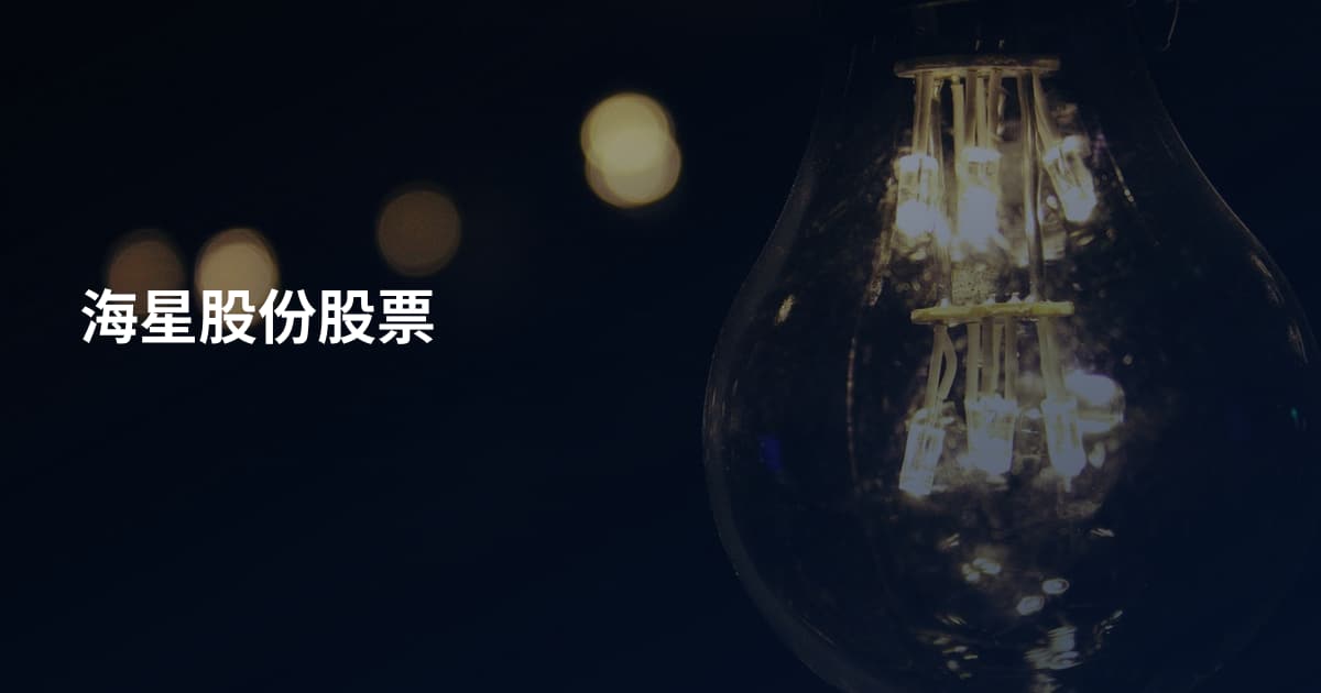 海星股份股票