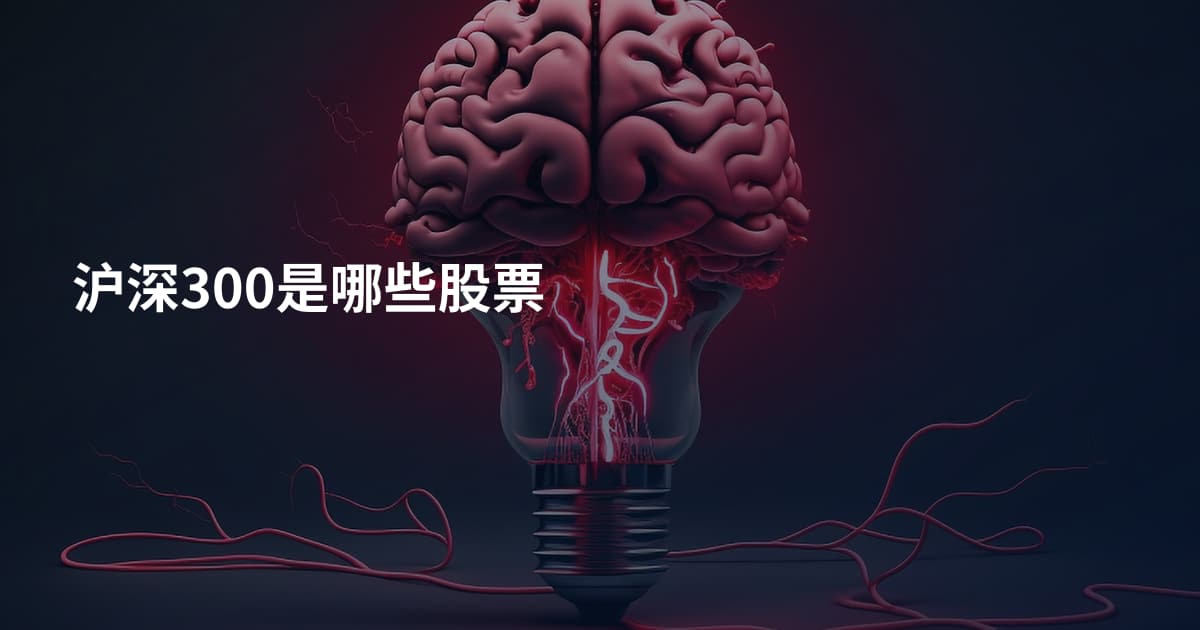 沪深300是哪些股票