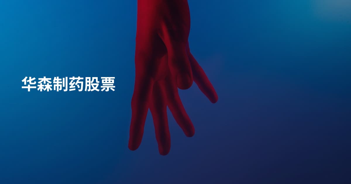 华森制药股票
