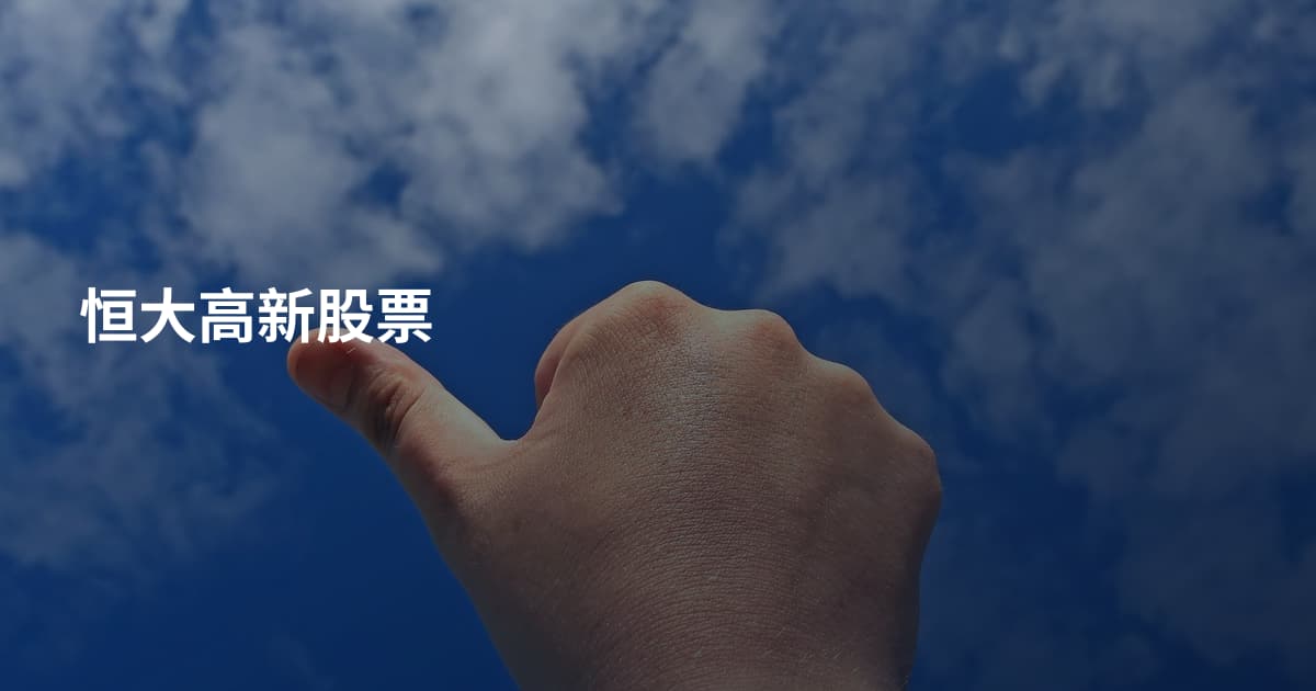 恒大高新股票