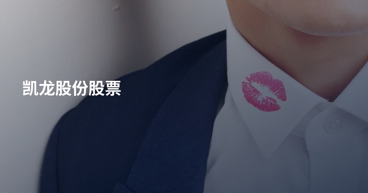 凯龙股份股票