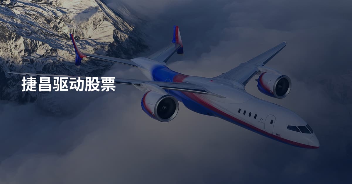 捷昌驱动股票