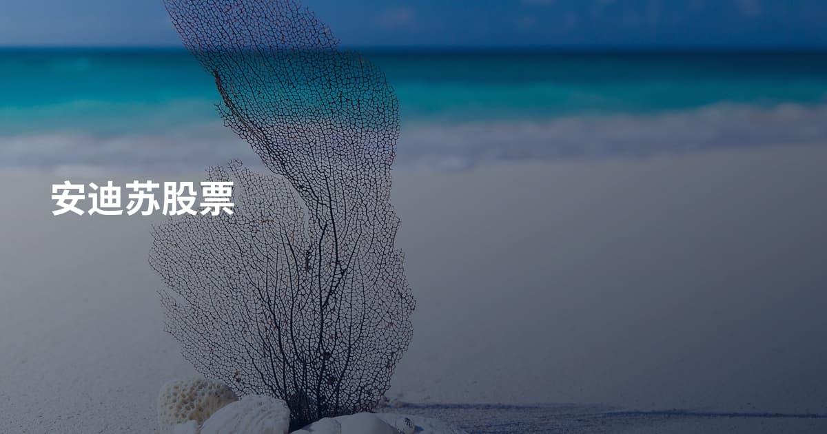 安迪苏股票