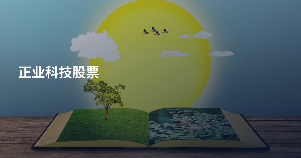 正业科技股票