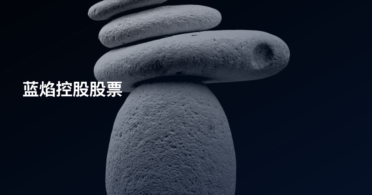 蓝焰控股股票