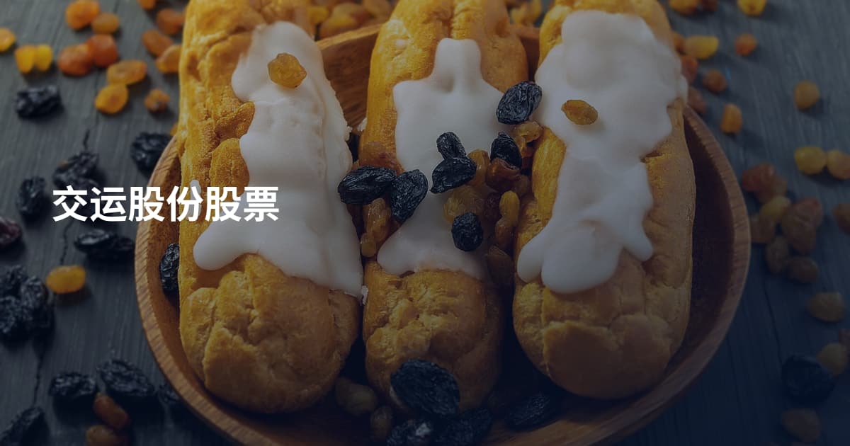 交运股份股票
