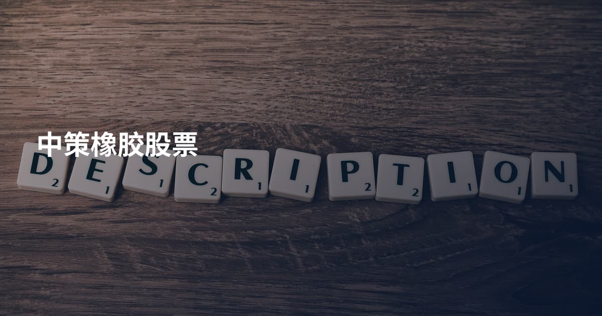 中策橡胶股票