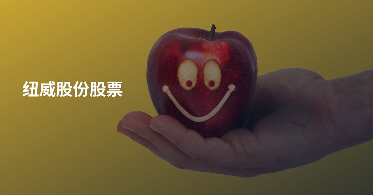 纽威股份股票