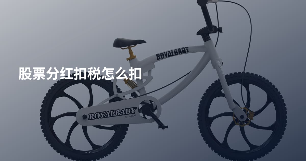 股票分红扣税怎么扣