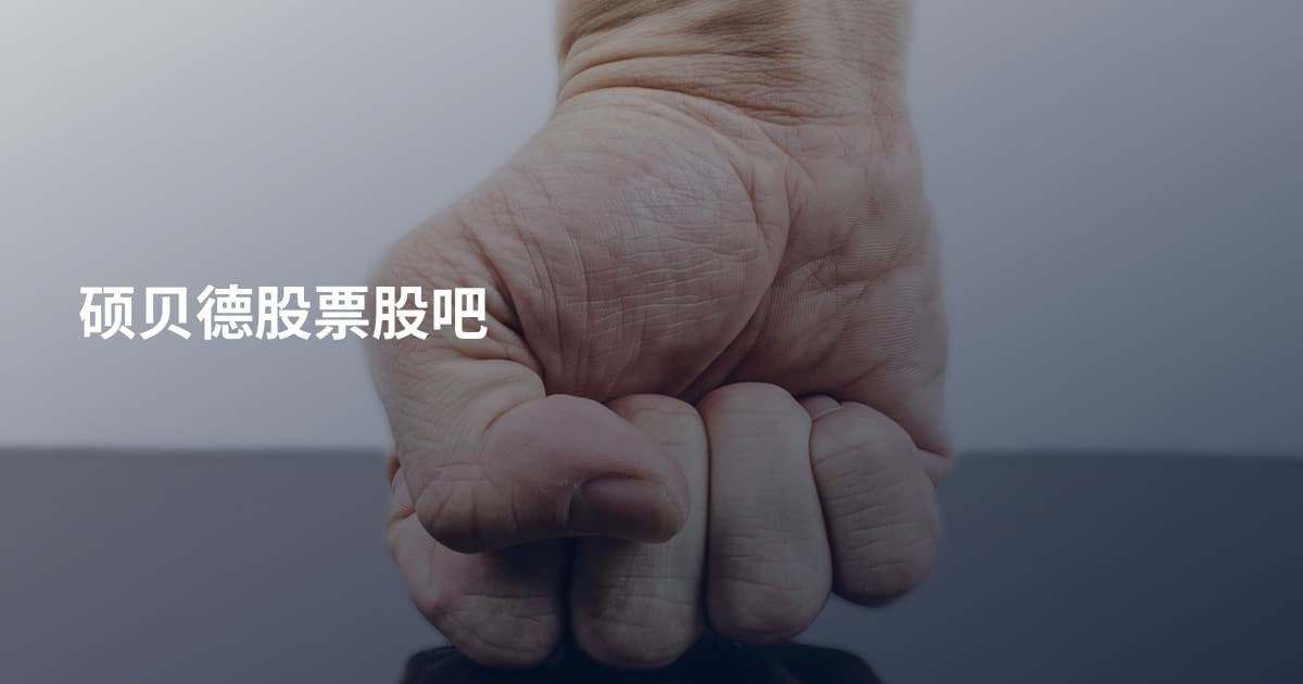 硕贝德股票股吧